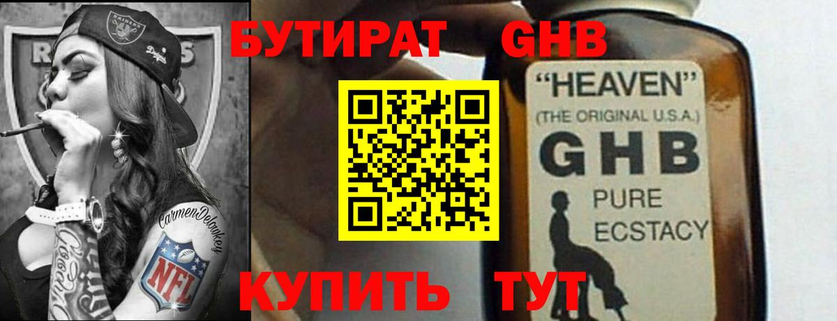 БУТИРАТ жидкий экстази Кстово
