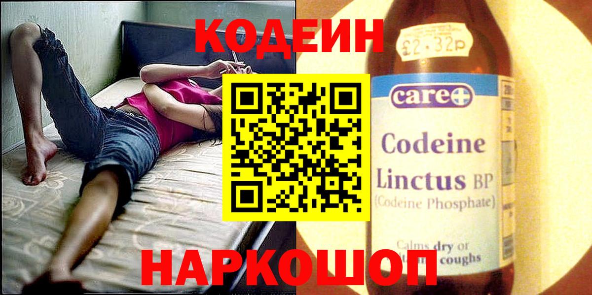 Кодеин Purple Drank  Codein напиток Lean (лин)  Кстово  Вход с VPN 